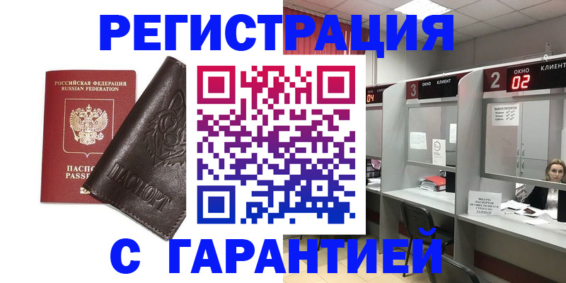 временная регистрация купить в Инзе